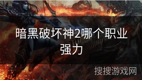 暗黑破坏神2哪个职业强力