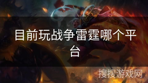 目前玩战争雷霆哪个平台