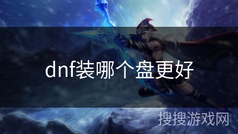 dnf装哪个盘更好