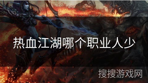热血江湖哪个职业人少