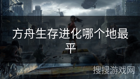 方舟生存进化哪个地最平