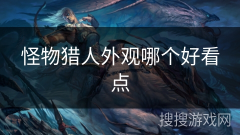 怪物猎人外观哪个好看点