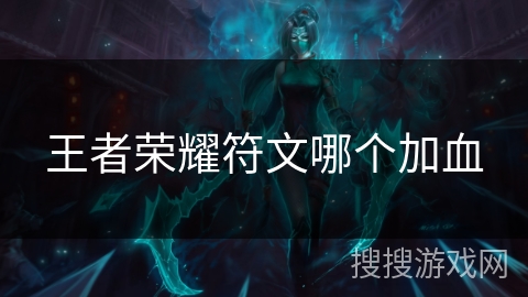 王者荣耀符文哪个加血
