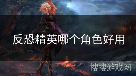反恐精英哪个角色好用