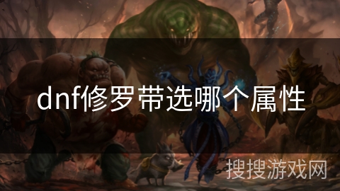 dnf修罗带选哪个属性