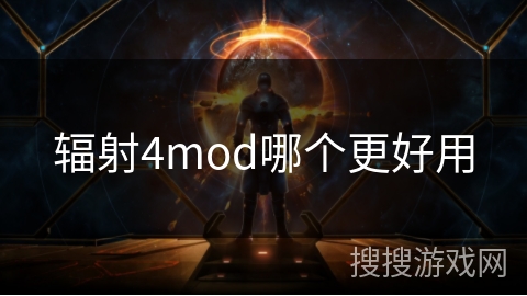 辐射4mod哪个更好用
