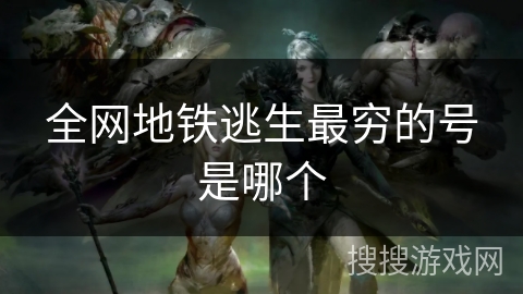 全网地铁逃生最穷的号是哪个