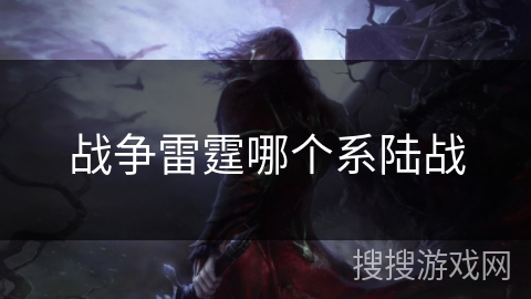 战争雷霆哪个系陆战