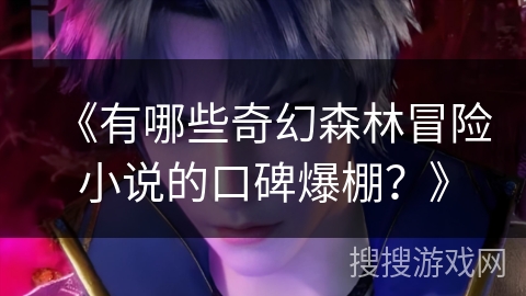 《有哪些奇幻森林冒险小说的口碑爆棚？》