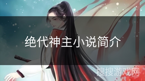 绝代神主小说简介