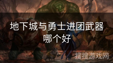 地下城与勇士进团武器哪个好