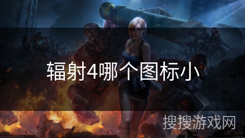 辐射4哪个图标小