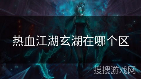 热血江湖玄湖在哪个区