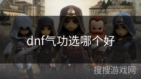 dnf气功选哪个好