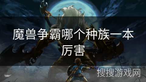 魔兽争霸哪个种族一本厉害