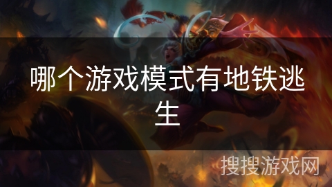 哪个游戏模式有地铁逃生