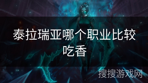 泰拉瑞亚哪个职业比较吃香