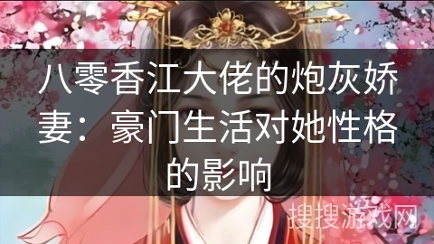 八零香江大佬的炮灰娇妻：豪门生活对她性格的影响