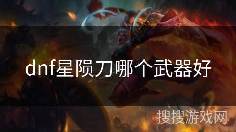 dnf星陨刀哪个武器好