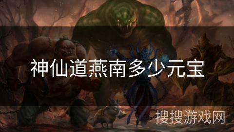 神仙道燕南多少元宝