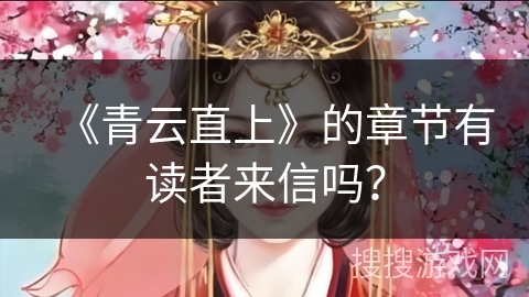《青云直上》的章节有读者来信吗？