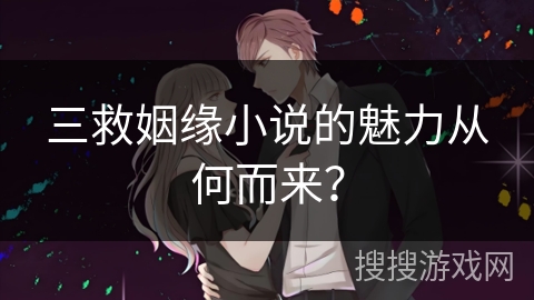 三救姻缘小说的魅力从何而来？