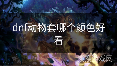 dnf动物套哪个颜色好看