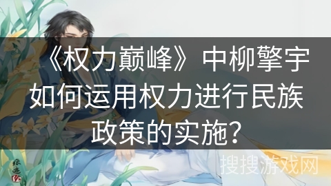 《权力巅峰》中柳擎宇如何运用权力进行民族政策的实施？