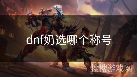 dnf奶选哪个称号 dnf奶选哪个称号