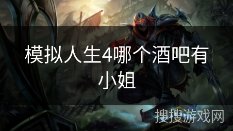 模拟人生4哪个酒吧有小姐