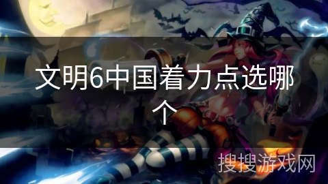 文明6中国着力点选哪个