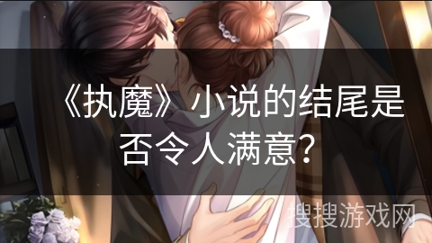 《执魔》小说的结尾是否令人满意？