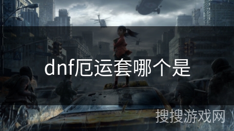 dnf厄运套哪个是