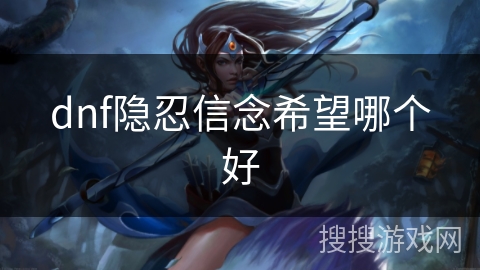 dnf隐忍信念希望哪个好 dnf隐忍信念希望哪个好
