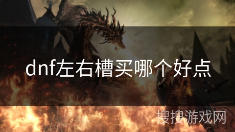 dnf左右槽买哪个好点 dnf左右槽买哪个好点
