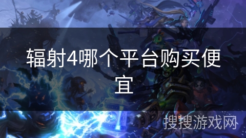 辐射4哪个平台购买便宜