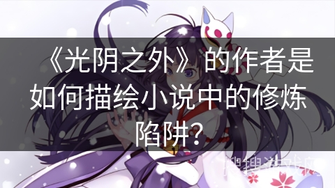 《光阴之外》的作者是如何描绘小说中的修炼陷阱？