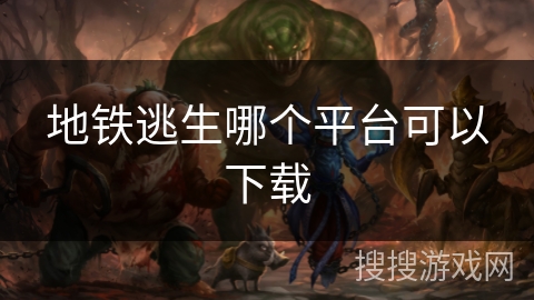 地铁逃生哪个平台可以下载