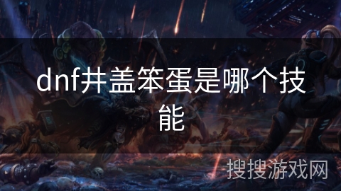 dnf井盖笨蛋是哪个技能