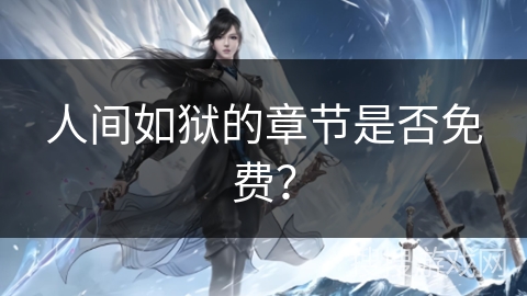 人间如狱的章节是否免费？