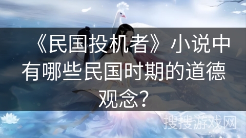 《民国投机者》小说中有哪些民国时期的道德观念？