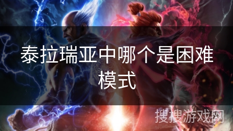 泰拉瑞亚中哪个是困难模式 泰拉瑞亚中哪个是困难模式