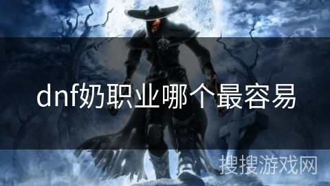 dnf奶职业哪个最容易 dnf奶职业哪个最容易