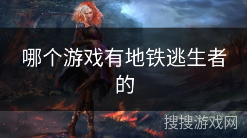 哪个游戏有地铁逃生者的 哪个游戏有地铁逃生者的