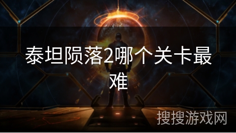 泰坦陨落2哪个关卡最难