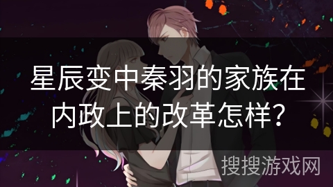 星辰变中秦羽的家族在内政上的改革怎样？