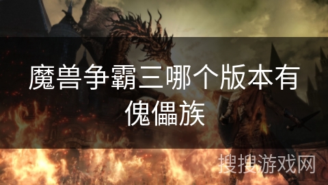 魔兽争霸三哪个版本有傀儡族 魔兽争霸三哪个版本有傀儡族