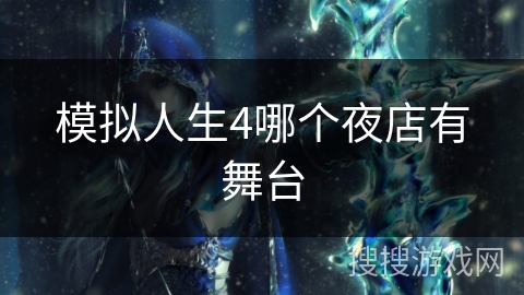 模拟人生4哪个夜店有舞台