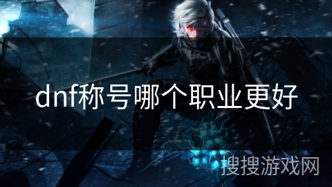 dnf称号哪个职业更好 dnf称号哪个职业更好