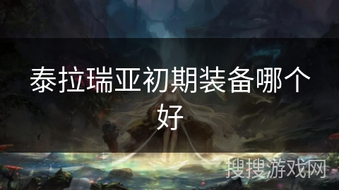 泰拉瑞亚初期装备哪个好